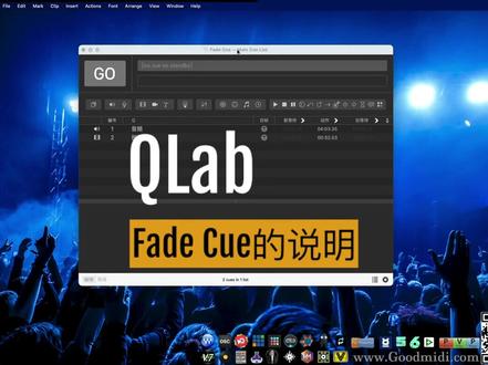 Fade Cue的使用说明 #QLab