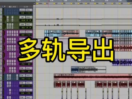 #调音师 #有声小说后期 #录音棚 #直播设备 pro tools多轨道同时导出