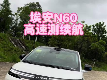 9点全程直播,在高速上再次测续航,感兴趣的车友,可以进来看看~#新能源车出行 #新能源车使用体验 #测续航 #埃安汽车 #埃安N60
