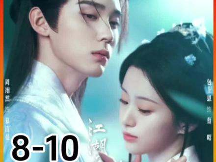 第8集-10江湖夜雨十年灯#包上恩 #周翊然