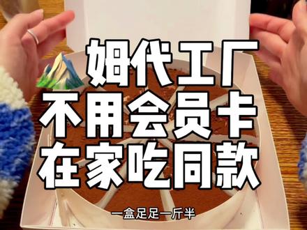 山姆超市代工厂来辣 看完立省260
不用办卡 在家也能吃同款#提拉米苏 #山姆会员店 #火腿片 #芝士热狗棒