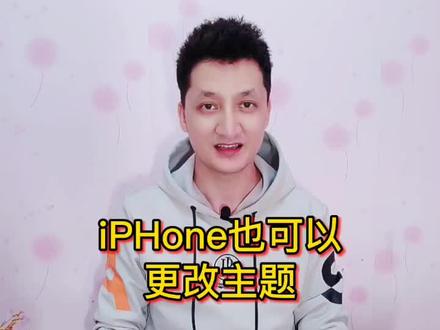 iPHone更改主题教程#手机#苹果 #iphone #手机壁纸 #手机技巧