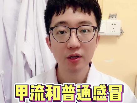 #甲流 #甲流不是普通感冒 甲流和普通感染有啥不同?#医学科普
