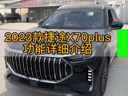 2023款捷途X70plus功能详细介绍#捷途 #捷途汽车 #捷途X70 #捷途70plus #奇瑞 #奇瑞汽车 #汽车 #懂车帝 #捷途X90 #汽车人共创计划