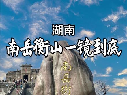 第八十五站|南岳衡山一镜到底 南岳衡山免门票登山攻略,仅需一个半小时到达衡山财神殿,两个小时左右即可登顶祝融峰的环线。#一镜到底 #南岳衡山 #五岳 #爬山 #在拍一种很新的vlog