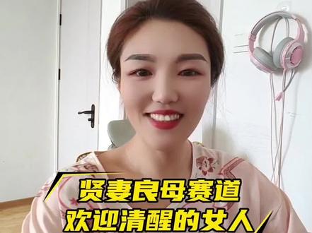 贤妻良母赛道还是太温和了!希望更多清醒的女人加入我们的赛道!#贤妻良母 #贤妻良母社群 #婚姻家庭情感 #婚姻正能量 #抖音创作者