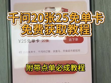 筷莱僡式痀籴痄夺郝
千问白嫖20张25免单卡教程!一分钟快速获得20张免单卡,纯干货,超棒!#千问 #千问请奶茶 #千问免单卡 #千问免单 #千问25元免单卡