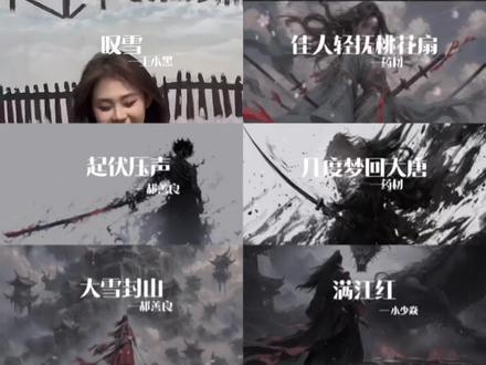 “东北儿歌 再现江湖”#叹雪 #东北儿歌 #喊麦 #起伏压声 #佳人轻抚桃花扇