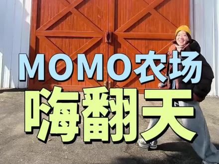#MOMO农场 #折扣牛 亲子游玩好去处,期待开业哦,别忘了来打卡