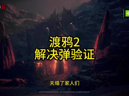 #渡鸦2 想玩必须过验证,跳过不了了