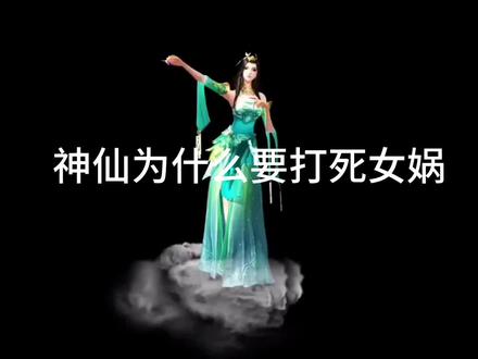 #山海经 神仙为什么要打死女娲 #神话故事 #山海经 #传说