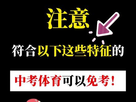 符合这三种特征的初三党,中考体育可免考!#初三党 #中考体育 #初中 #校园 #中考