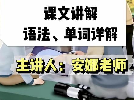 新版人教英语六年级上册第一单元第一课课文讲解(语法、词汇详解)全长15分钟,本视频为前6分钟预览版#安娜英语#新版人教英语#课文讲解