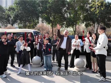 馨子家的送亲团!出发石家庄! @︉︋馨︋︉︋︍︋子︍︋︋ @苏6