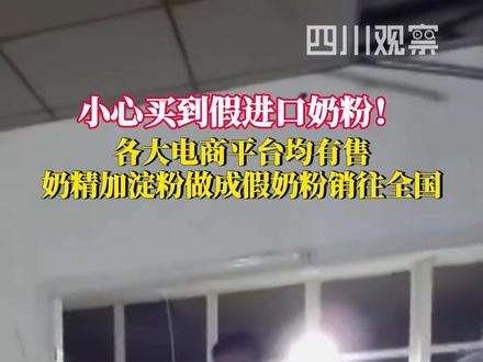 #奶精加淀粉做成假奶粉销往全国 各大电商平台均有售!11月29日据CCTV1,河南中牟警方现场抓获制假窝点从事生产作业的12名嫌疑人,并查获大量生产伪劣奶粉的原料、包装材料及设备等。