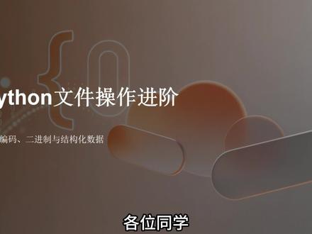 Python之旅:文件操作进阶篇 #Python #python编程 #python基础 #python教学 #计算机