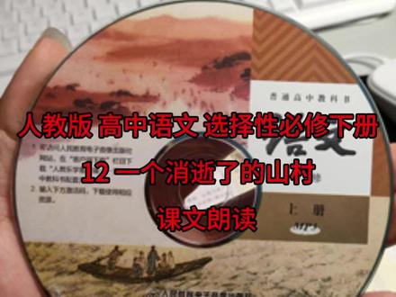 #人教版 高中语文 选择性必修下册
#12 一个消逝了的山村
# 课文朗读@抖音小助手