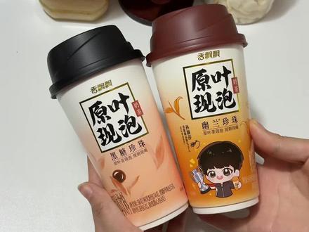 奶茶中有茶的茶奶!!无限续杯!!主播很爱喝冲泡奶茶,无意中喝到这个就爱上了!!上条视频中关于爆米花不能放空气炸锅和烤箱,主播不能置顶评论,所以就在这条文案中解释#冲泡奶茶 #香飘飘#奶茶#茶叶#新吃法