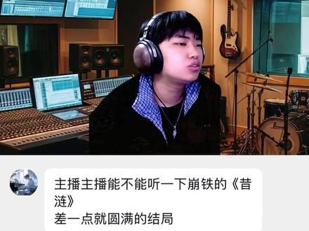 最后一个...关于明天的故事 《昔涟》-张韶涵#崩坏星穹铁道 #满月是神不在的时间 #昔涟 #音乐分享 #好歌推荐