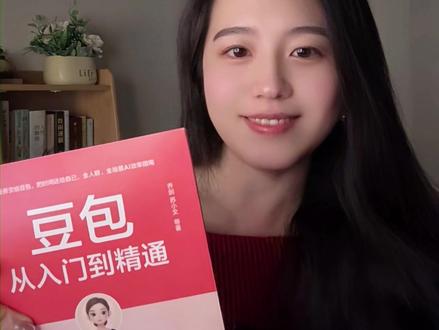 2026年,想高效成长,想实现副业变现,想真正用好AI,别错过这本豆包从入门到精通,它不仅仅是一本书,更是你迈向新一代工作方式的门票啊~!#豆包 #AI #好书推荐