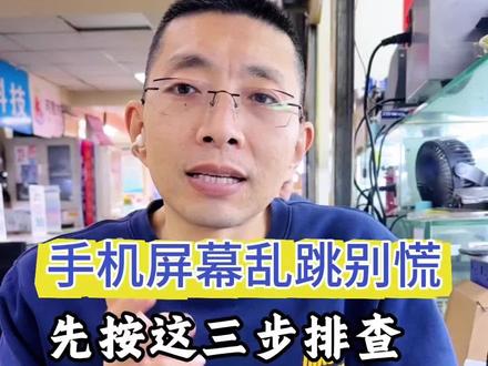 如果你的手机屏幕乱跳先不要急着去维修,用这三步先去排查!#修手机 #手机跳屏 #手机屏幕维修 #济宁中天科技 #手机数码