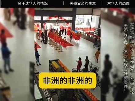 彪悍的非洲华人#冷知识科普 #国外生活 #认知 #牢A