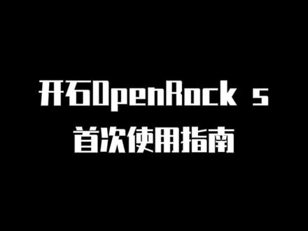 来咯来咯~相信很多宝贝都收到咱家新品#开石青春版 首次使用指南先奉上~#开石openrock #开放式耳机