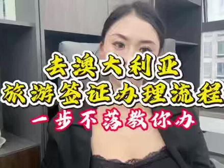 去澳大利亚旅游签证办理流程,一步不落教你办 计划去澳大利亚旅游,却不知道旅游签证办理流程,担心出错耽误行程,今天我就把完整流程拆解开,新手也能轻松搞定,签证知识占比超70%。首先,办理流程分4步,✅ 第一步准备材料:护照原件及复印件、近3-6个月银行流水、行程单、酒店订单、往返机票订单、近期白底免冠照片,退休人员加退休证,学生加在校证明;✅ 第二步在线提交:登录澳大利亚签证中心官网,注册账号,填写个人信息,上传材料,确保材料清晰可辨;✅ 第三步缴纳费用:在线缴纳签证费约1000元,支付成功后生成申请编号,可用于查询进度;✅ 第四步等待审核:3-10个工作日,期间可能接到电调,如实回答出行相关问题即可,审核通过后接收电子签证。⚠️ 重点提醒,无出境记录的用户直接申请澳大利亚签证出签率会很低,建议先去其他国家积累出境记录再申请澳洲旅游签证,办理时提前准备好材料更高效。大家可以在支付宝 / 微信搜索 “跑政通”,点击“跑政通”小程序→点击 “签证”→在上方的搜索栏直接搜索澳大利亚→选择要办理的签证类型和时间,然后进入到办理详情页→最后点击 “立即办理”,然后上传材料、填写信息完成付款,等待客服联系。跟着流程走,轻松办签,有疑问评论区留言,记得点赞收藏~#去澳大利亚旅游签证流程 #澳洲旅游签办理步骤 #澳洲签证攻略 #旅游签流程详解 #新手办签证
