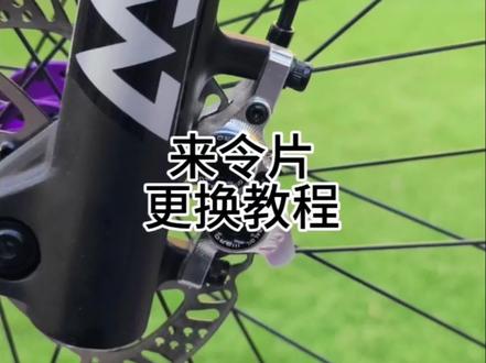 来令片更换教程 山地车和公路车都通用哦#山地车 #公路车 #喜德盛 #捷安特 #美利达