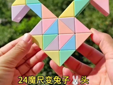 24魔尺变兔子头教程来了#百变魔尺 #魔尺 #益智玩具 #24段魔尺教程