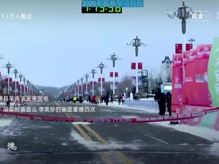 祝贺李美珍🏃🏻♀️获得2026年元旦黑龙江佳木斯抚远东极马拉松女子半程马拉松冠军!李子成获得东极马拉松男子半程马拉松亚军!😍👍🏽👍🏽👍🏽 #东极马拉松 #李美珍2026东极半程女子冠军
