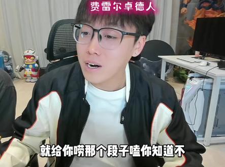 #陈泽 #弗雷尔卓德 你说这扯不扯