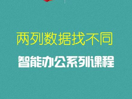 条件格式实战案例,两列数据对比,找不同#wps #excel技巧 #excel