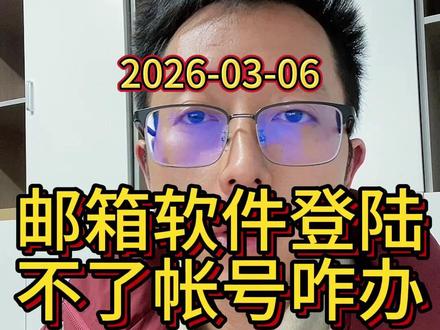 邮箱软件登陆不了帐号怎么办? 试试这个方法。