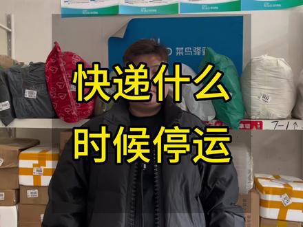#快递#我的菜鸟驿站日常#快递什么时候停运