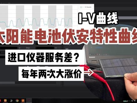 国产源表测试太阳能电池伏安特性曲线行不行?平替吉时利2450 #伏安特性曲线 #太阳能电池 #源表 #联讯源表