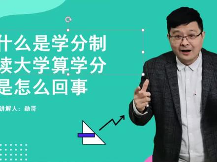 什么是学分制?读大学算学分,是怎么回事?#高考志愿填报