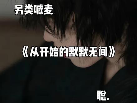 从开始的默默无闻#喊麦 #另类 #热门