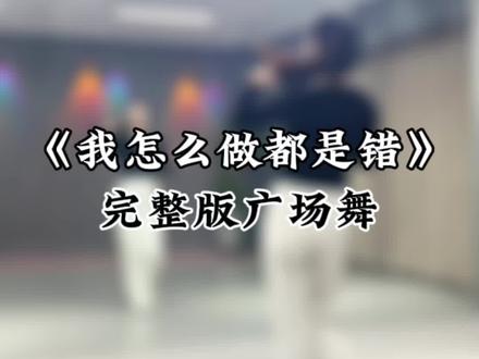 #我怎么做都是错 #零基础学舞蹈 #适合初学者 #摆胯 #幺妹儿舞蹈 @抖音小助手