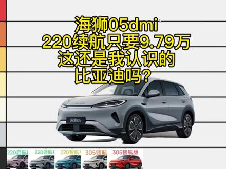 海狮05dmi,220续航只要9.79万!比亚迪你好陌生! #比亚迪海狮05dmi #海狮05dmi #比亚迪海狮05 #真实生活分享计划 #新车上市
