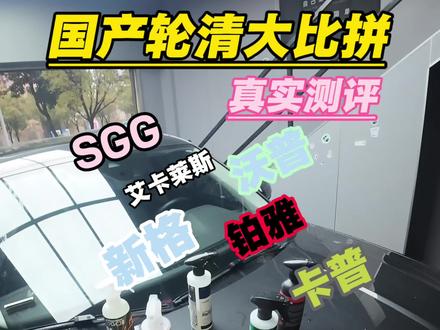 国产轮清谁才第一呢?希望这条视频可以帮助到正在纠结选轮清的兄弟们,个人经验仅供参考#SGG #沃普 #卡普 #轮清 #艾卡莱斯