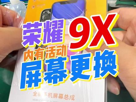 荣耀9x 更换屏幕,荣耀9x 屏幕碎了怎么办?赶紧围观看过来, 荣耀9x更换性价比巨高的沃品屏幕总成,荣耀9X 8X 10x。这三款机型 也算是一代经典机型。荣耀9x拆机教程9x屏幕总成,华为荣耀#手机维修 #沃品总成