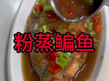 湖北特色菜,粉蒸鳊鱼,味道很好,做法很简单很到位。