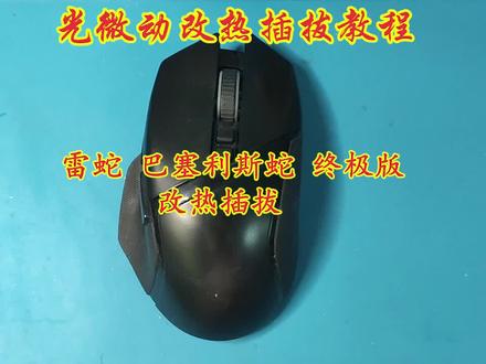 雷蛇巴塞利斯蛇终极版光微动改热插拔#专业的事交给专业的人 #diy #游戏外设 #鼠标 #热插拔