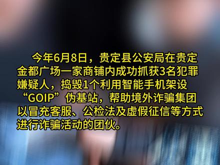 贵定公安破获一起“GOIP”新型诈骗#goip诈骗 #电信诈骗 #防范电信诈骗
