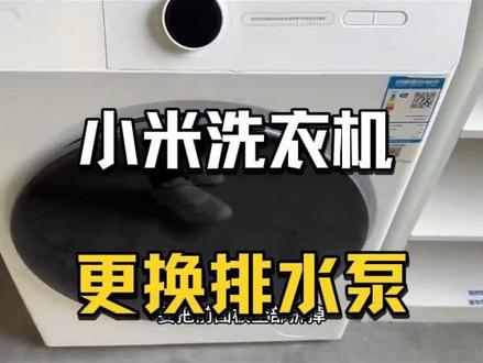 小米洗衣机换排水泵,小米洗衣机脱水故障#抖音记录修理工的日常 #专业的事情交给专业人去做 #洗衣机 #维修小技巧 #小米