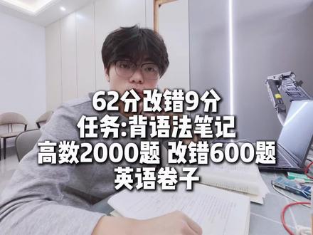 好消息改错9分,坏消息总分62👻😞#专升本 #神经的王叔 #学习经验 #vlog十亿流量扶持计划 #创作者扶持计划