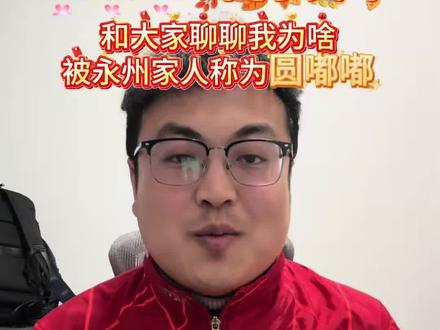 “苏超”吉祥物“苏嘟嘟”即将发布,永州队周末来踢友谊赛,借此机会和大家聊聊为啥我在永州起了“圆嘟嘟”这个名字#苏嘟嘟 #苏超吉祥物 #永州 #永州队 #圆嘟嘟记者欢欢