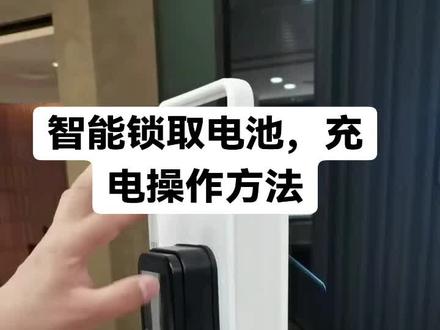 智能锁取电池充电操作方法