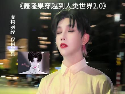 轰隆果穿越到人类世界2.0 #末日保护者 #cos #抽象 #撕漫男 #omega